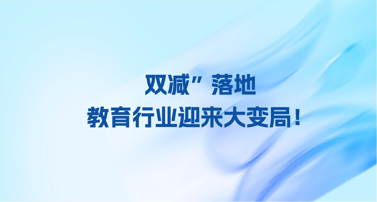 “双减”落地：教育行业迎来大变局！