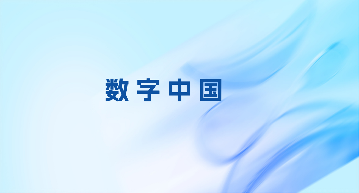 《数字中国建设整体布局规划》印发 强调大力实施国家教育数字化战略行动，加快数字技术创新应用