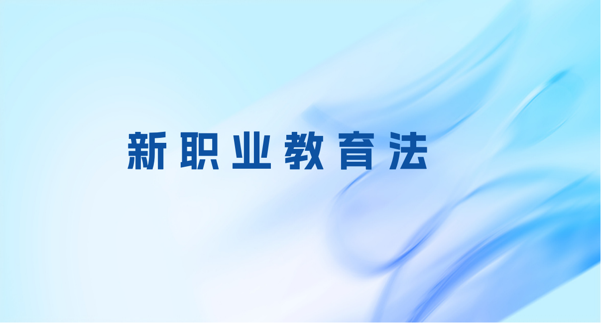 敲黑板！新职业教育法5月1日起施行，这些重点你一定要知道！